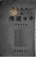 1936年之中日关系   1937  PDF电子版封面    周开庆编著 