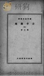 公羊义疏  5   1937  PDF电子版封面    陈立著 