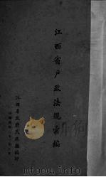 江西省户政法规汇编 1942 PDF电子版封面 江西省政府民政厅编