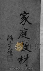 家庭教材   1941  PDF电子版封面    教育部社会教育司编 
