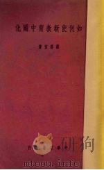 如何使新教育中国化   1938  PDF电子版封面    庄泽宣著 