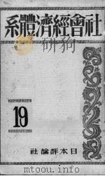 社会经济体系 第19卷 1928 PDF电子版封面 土方成美等著