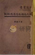 现代德国教育思想概观 1939 PDF电子版封面 普天编译