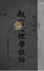 教育心理学谈话  一名，对教师论心理学的谈话（1937 PDF版）
