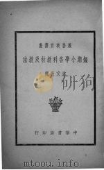 短期小学各科教材及教法（1939 PDF版）