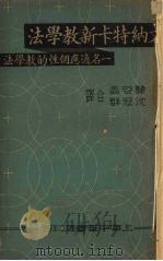 文纳特卡新教学法 一名,适应个性的教学法 1936 PDF电子版封面 (美)华虚明(C.W.Washburne)著;龚启昌,沈冠群