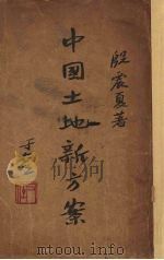 中国土地新方案   1934  PDF电子版封面    殷震夏著 