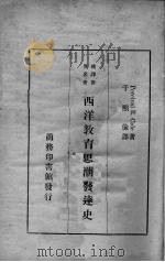 西洋教育思潮发达史（1935 PDF版）