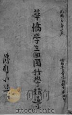 华侨学生回国升学指导 1941 PDF电子版封面 侨务委员会侨民教育处编