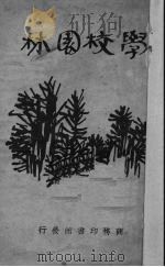学校园林 1930 PDF电子版封面 毕卓君编