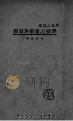 学校之建筑与设备 1934 PDF电子版封面 李清悚著