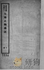 大乘止观述记 下 1933 PDF电子版封面 沈彬翰著