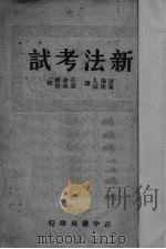 新法考试 1935 PDF电子版封面 浦漪人,黄明宗编译