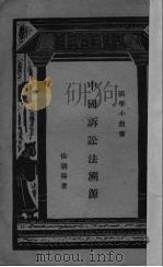 中国诉讼法溯源 1933 PDF电子版封面 徐朝阳著