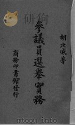 参议员选举实务 1946 PDF电子版封面 胡次威著