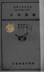 苏俄刑法（ PDF版）