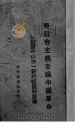 与社会主义者论中国革命 并对孙中山先生作新的认识和阐扬 1939 PDF电子版封面 叶青著