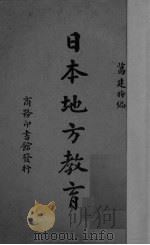 日本地方教育（1937 PDF版）