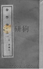 合作论集  上（1941 PDF版）