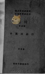 中国的银行 1934 PDF电子版封面 吴承禧著
