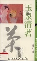 中国茶文化·玉泉清茗 1991 PDF电子版封面 王从仁著