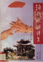 海南旅游诗集 1993 PDF电子版封面 7540710284 孟允安主编