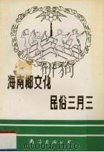 海南椰文化·民俗三月三 1992 PDF电子版封面 7805707650 李明天等主编