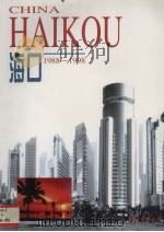 海口  1988-1998  摄影集（1997 PDF版）