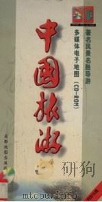 中国旅游  著名风景名胜导游（1998 PDF版）