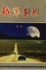 越洋远旅  电视记者摄像机旁的札记（1996 PDF版）