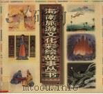 海南旅游文化彩绘故事丛书 1999 PDF电子版封面 7806453601 高昌,蔡于良主编