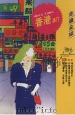 走遍全球  香港  澳门（1999 PDF版）