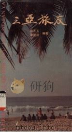 三亚旅友  汉英对照（1989 PDF版）
