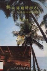 椰风海韵醉游人  最新海南旅游指南（1995 PDF版）