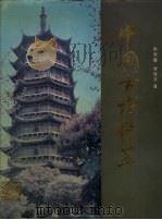 中国古塔精萃（1988 PDF版）