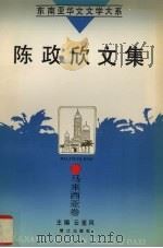 陈政欣文集（1995 PDF版）
