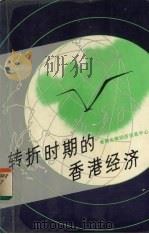 转折时期的香港经济 1989 PDF电子版封面 7805416435 杨振汉主编