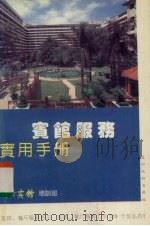宾馆服务实用手册 1989 PDF电子版封面 7543101556 东方宾馆培训部著