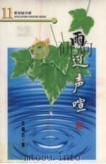 雨过声喧 1998 PDF电子版封面 9971008475 许福吉著