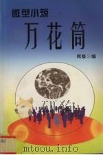 微型小说万花筒 1994 PDF电子版封面 981005470x 周粲编