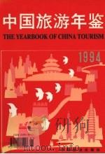 中国旅游年鉴 1994 1994 PDF电子版封面 中国旅游年鉴编辑委员会编