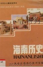 海南历史 PDF电子版封面 海南省教育厅教学研究室编