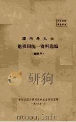海内外人士论祖国统一资料选编 1984年 1985 PDF电子版封面 中华全国台湾同胞联谊会研究室编