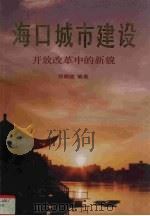 海口城市建设 改革开放中的新貌 1987 PDF电子版封面 符朝胜编著