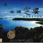 走进定安 拾起散落的记忆 PDF电子版封面 孙颖主编