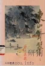 东山耸翠（1989 PDF版）