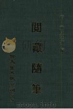 阅藏随笔 1983 PDF电子版封面 清·元度法师