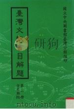 台湾文献书目解题  第1种  方志类  4   1987  PDF电子版封面    国立图书馆台湾分馆编 