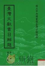 台湾文献书目解题  第4种  传记类  4   1981  PDF电子版封面    国立中央图书馆台湾分馆编 