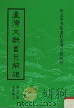 台湾文献书目解题 第6种 公报类 2 1981 PDF电子版封面 国立中央图书馆台湾分馆编